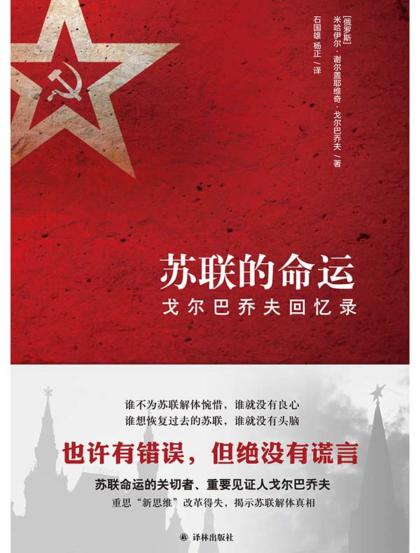 苏联的命运：戈尔巴乔夫回忆录