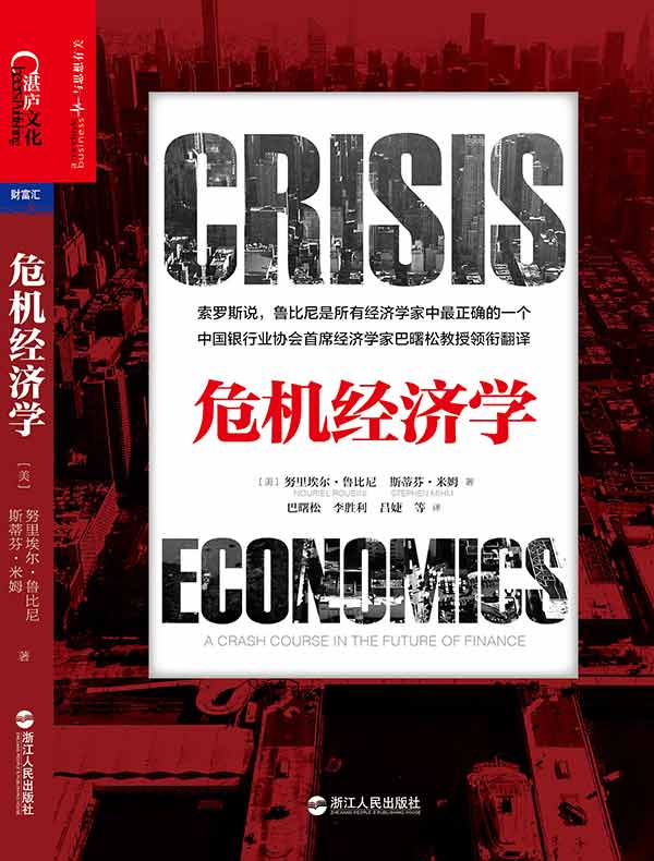 危机经济学