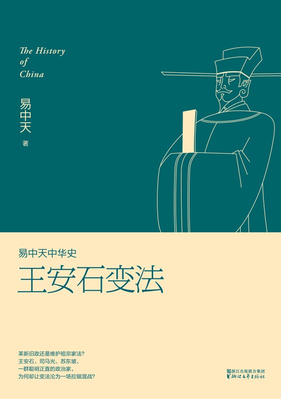 王安石变法（易中天中华史 18）