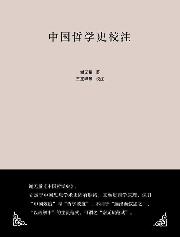 中国哲学史校注