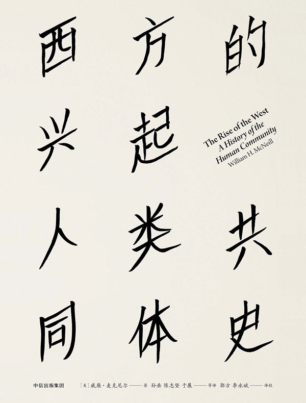 西方的兴起：人类共同体史