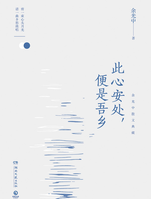 此心安处,便是吾乡