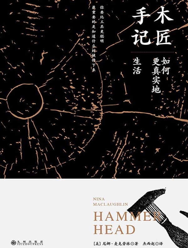 木匠手记:如何更真实地生活