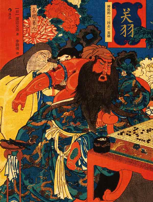 关羽：神化的《三国志》英雄