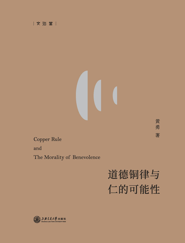 道德铜律与仁的可能性
