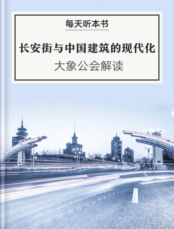 《长安街与中国建筑的现代化》| 大象公会解读