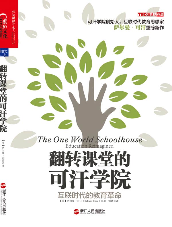 翻转课堂的可汗学院
