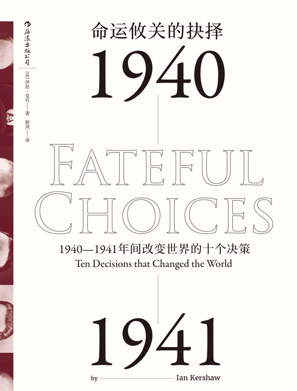 命运攸关的抉择：1940-1941年间改变世界的十个决策