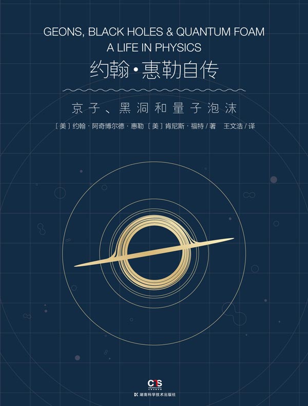 约翰·惠勒自传