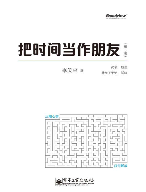 把时间当作朋友（第3版）