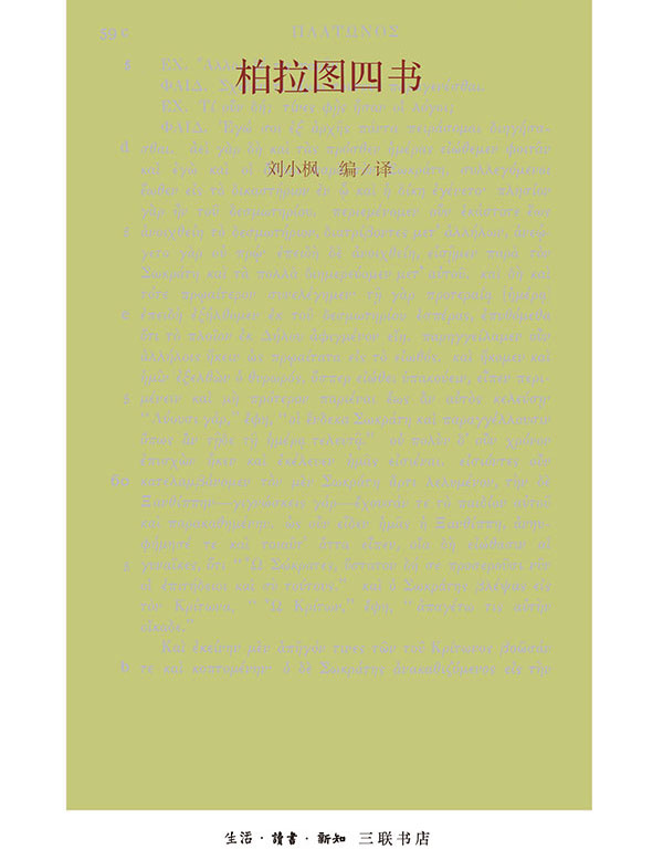 柏拉图四书