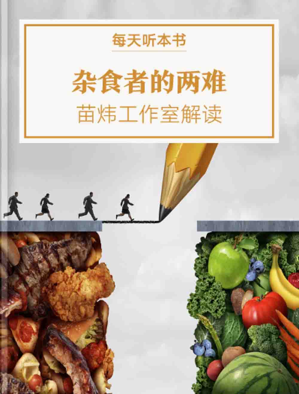 《杂食者的两难》| 苗炜工作室解读