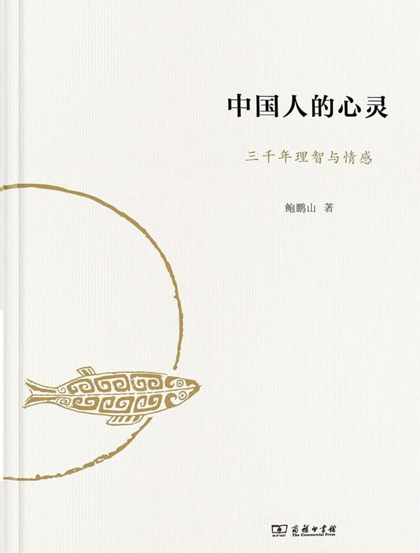 中国人的心灵 