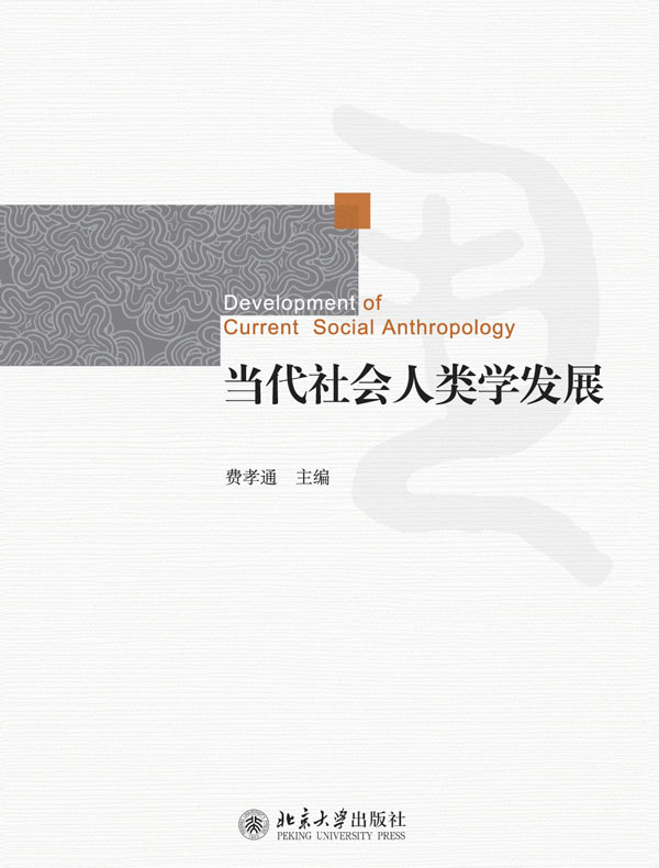 当代社会人类学发展