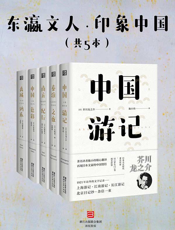 东瀛文人·印象中国（共五册）