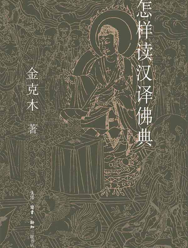 怎样读汉译佛典