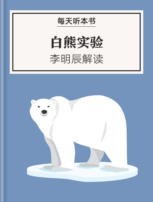 《白熊实验》| 李明辰解读