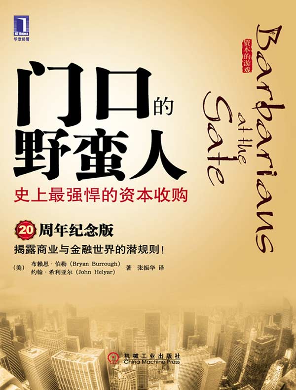 门口的野蛮人