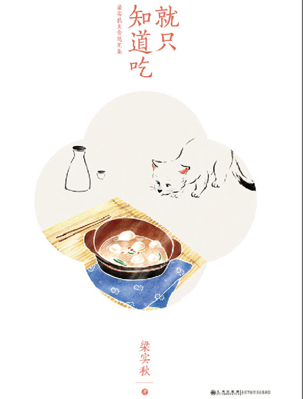 就只知道吃:梁实秋美食随笔集