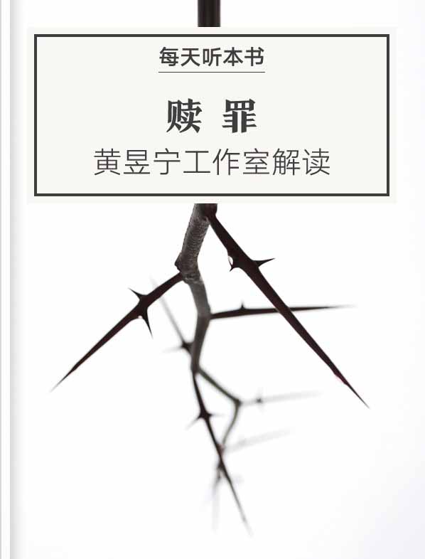 《赎罪》| 黄昱宁工作室解读