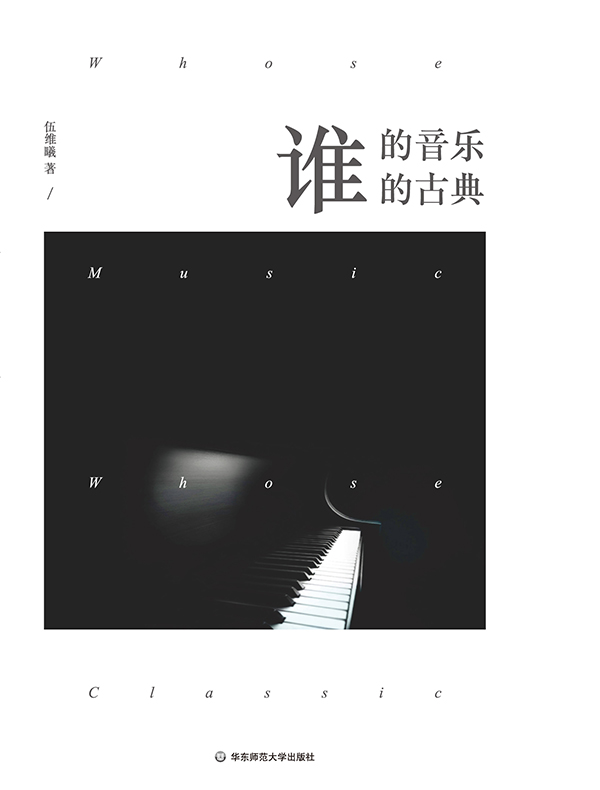 谁的音乐？谁的古典？