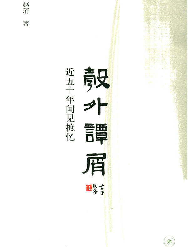 彀外谭屑：近五十年闻见摭忆