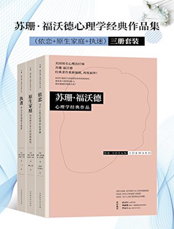 苏珊·福沃德心理学经典作品集（依恋+原生家庭+执迷）三册套装