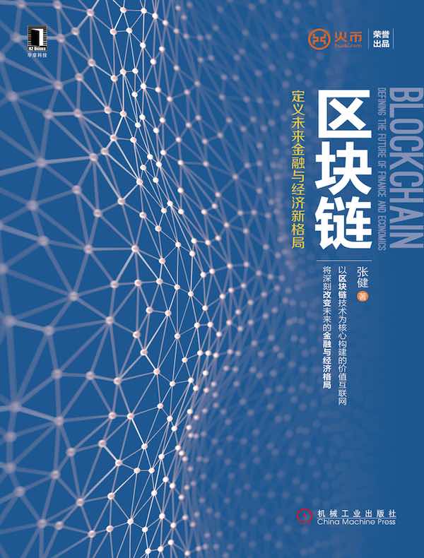 区块链：定义未来金融与经济新格局