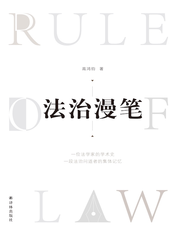 法治漫笔
