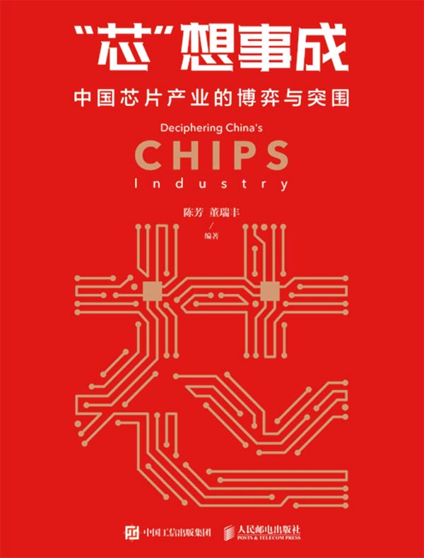 “芯”想事成：中国芯片产业的博弈与突围
