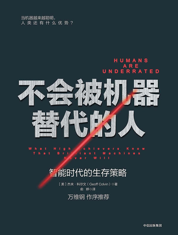 不会被机器替代的人:智能时代的生存策略