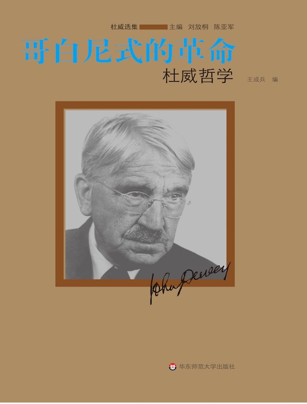 哥白尼式的革命:杜威哲学