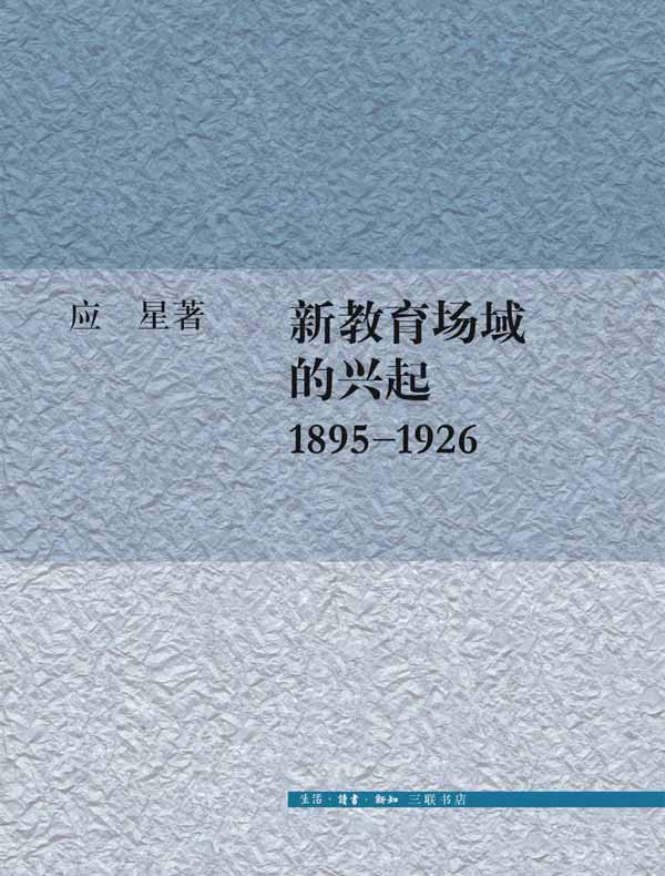 新教育场域的兴起1895-1926
