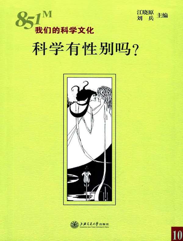 科学有性别吗？