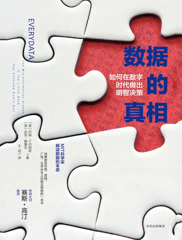 数据的真相:如何在数字时代做出明智决策