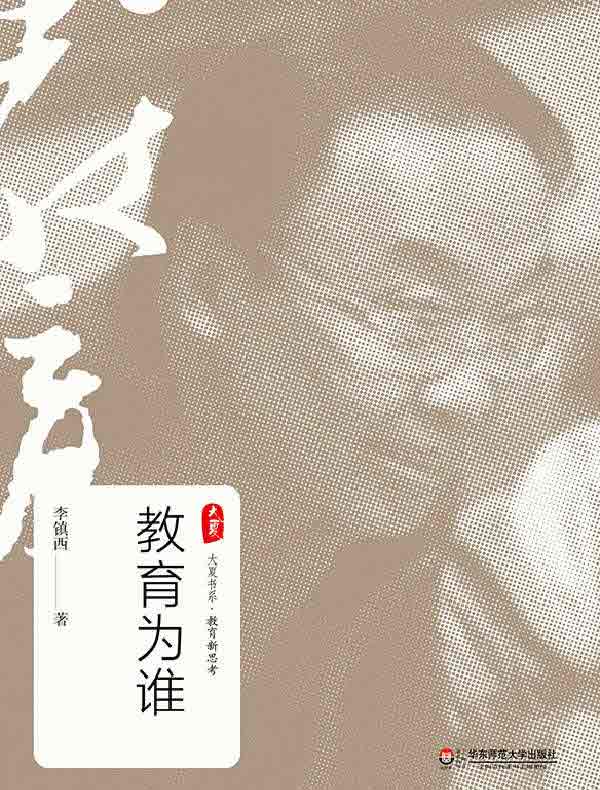 教育为谁(大夏书系)