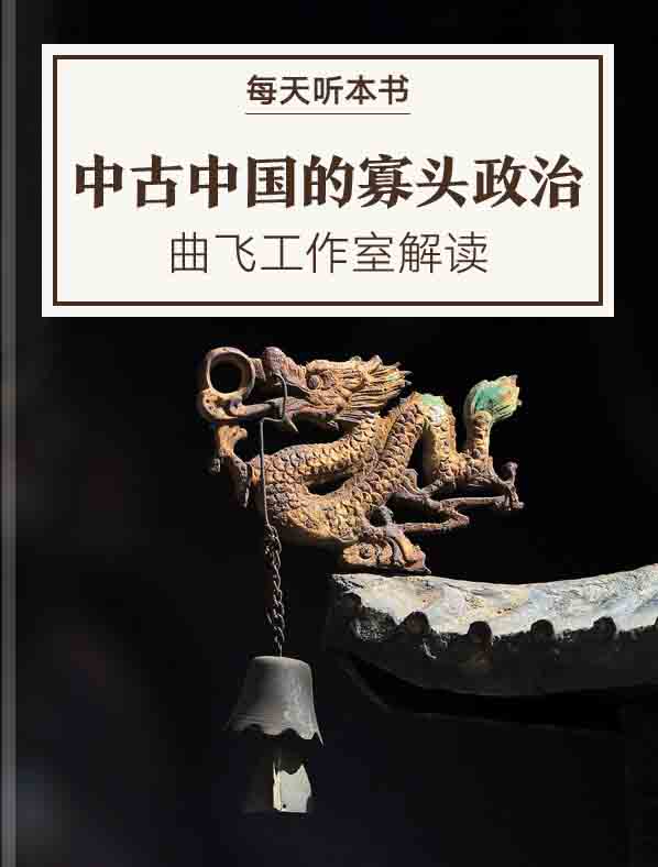 《中古中国的寡头政治》| 曲飞工作室解读