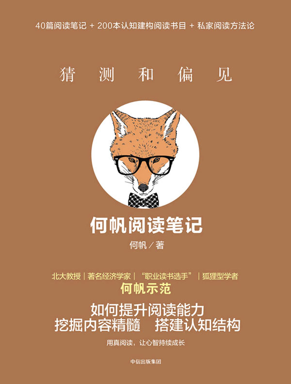 猜测和偏见:何帆阅读笔记