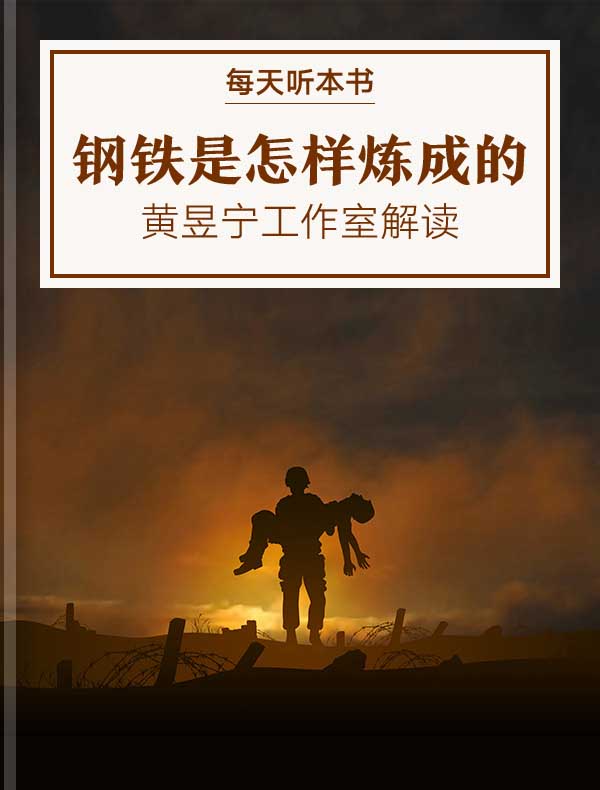 《钢铁是怎样炼成的》| 黄昱宁工作室解读