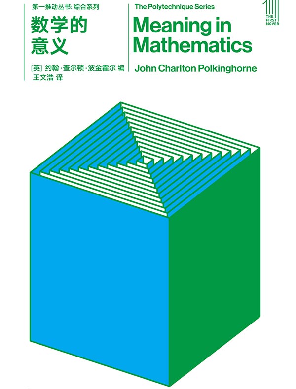 数学的意义（第一推动丛书·综合系列）