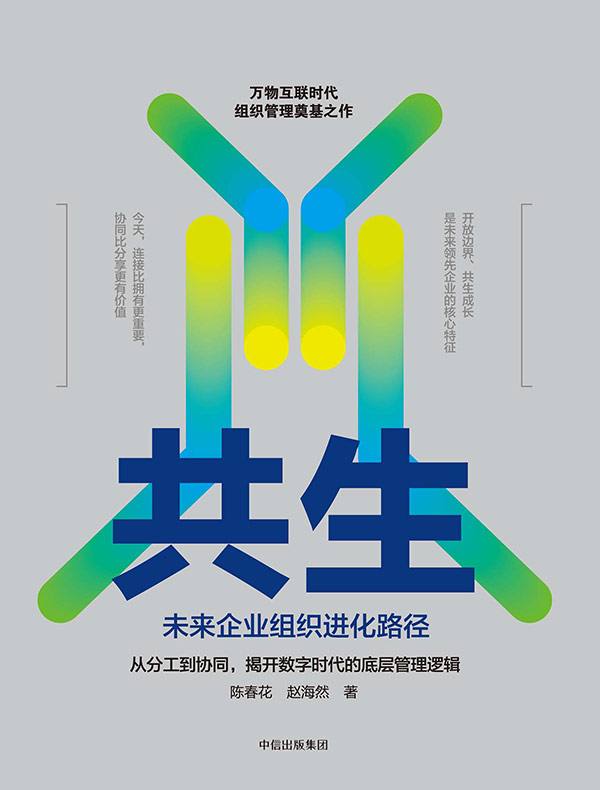 共生：未来企业组织进化路径 