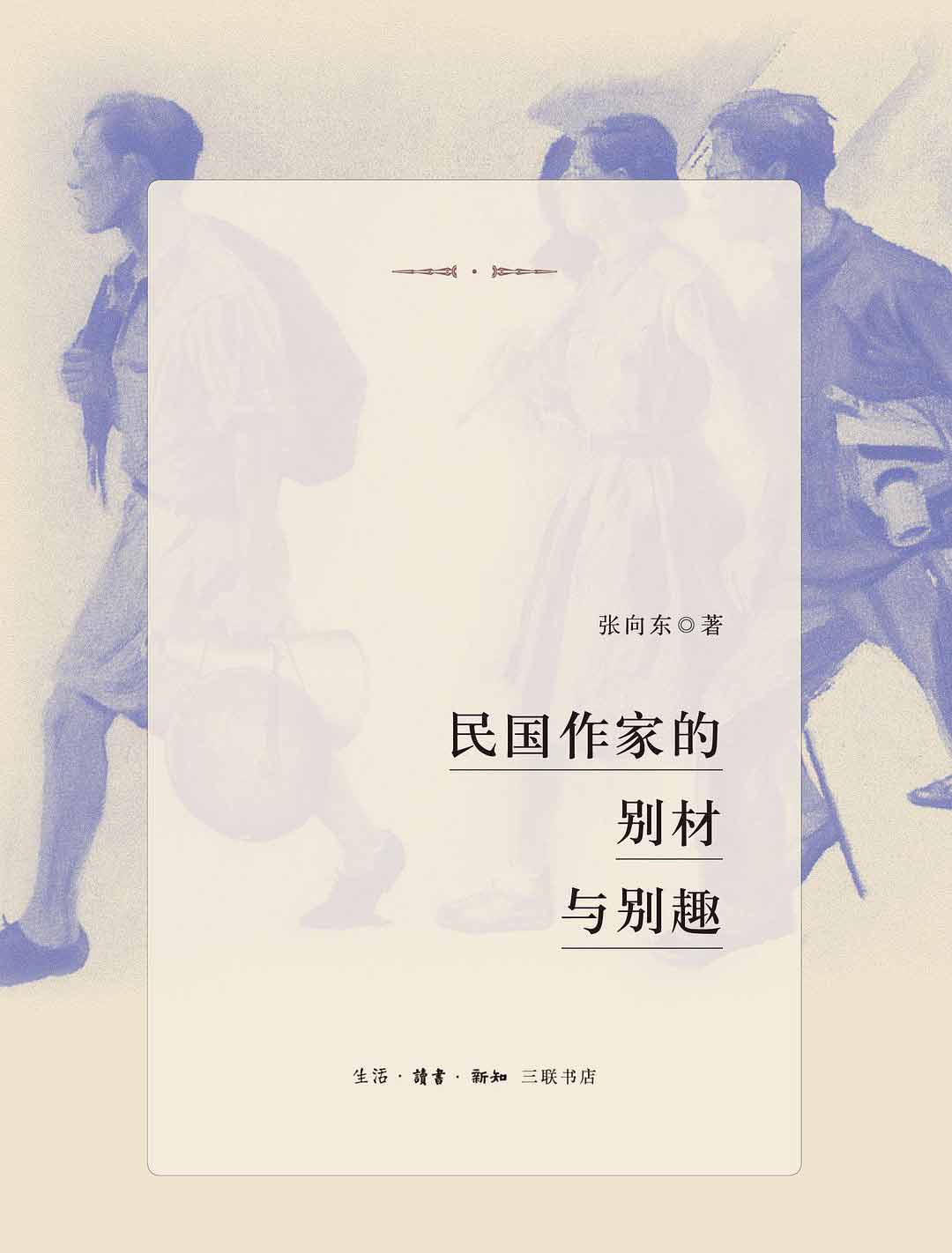 民国作家的别材与别趣