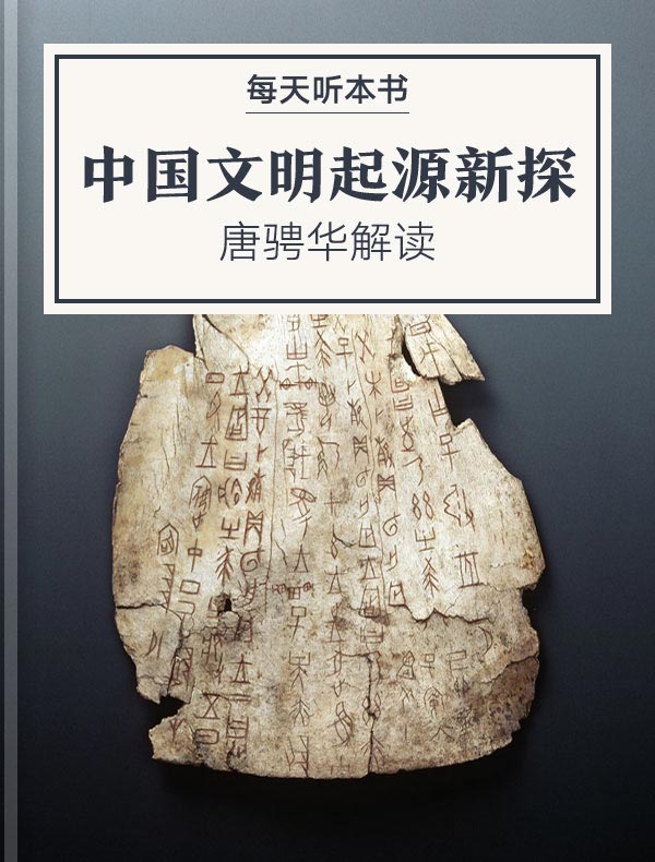《中国文明起源新探》| 唐骋华解读