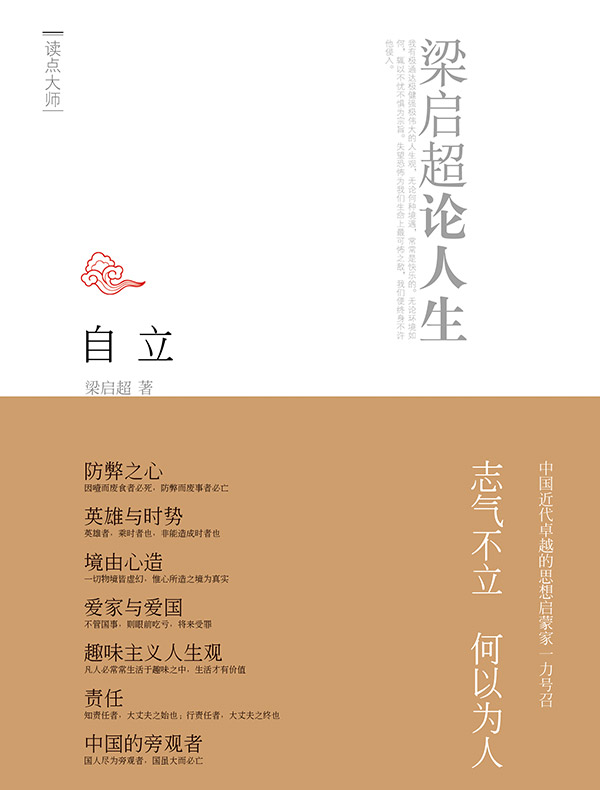 自立:梁启超论人生