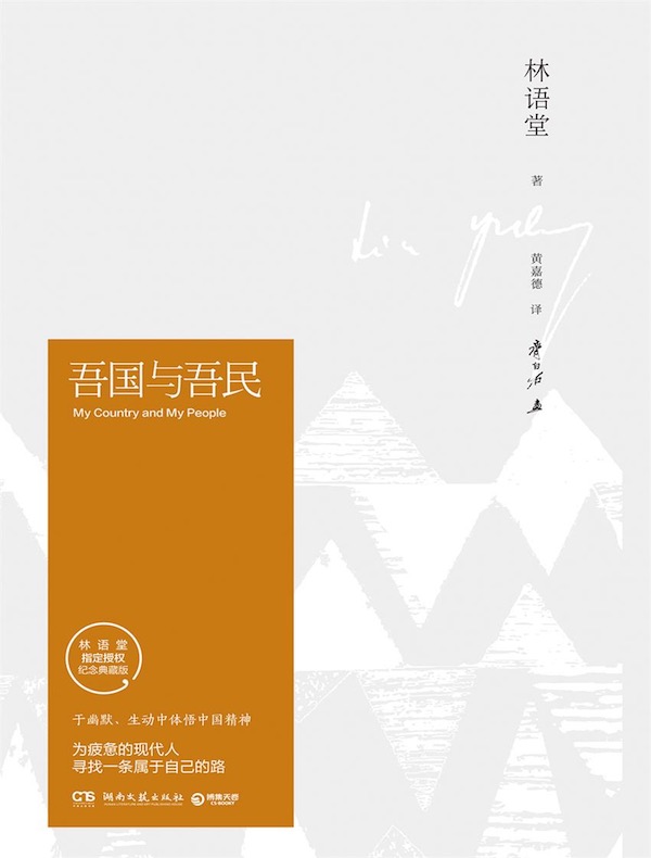 吾国与吾民