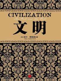 文明