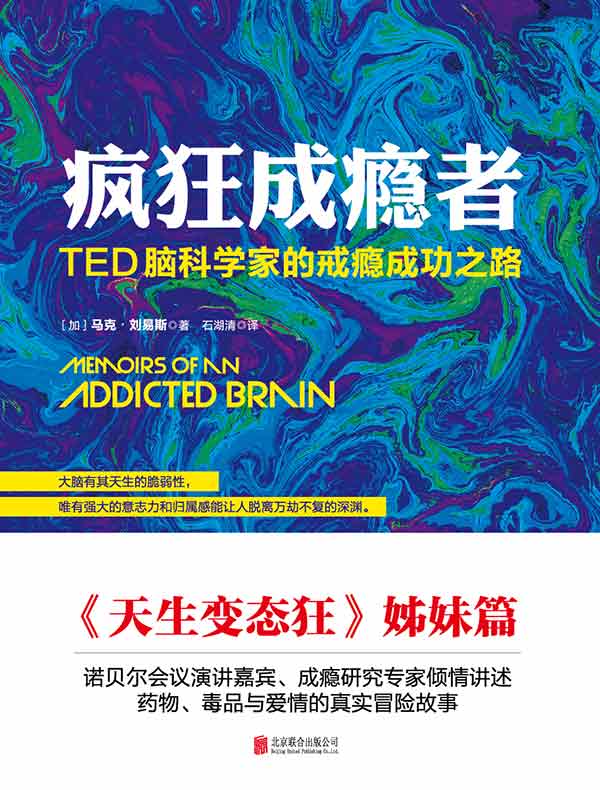 疯狂成瘾者：TED脑科学家的戒瘾成功之路 
