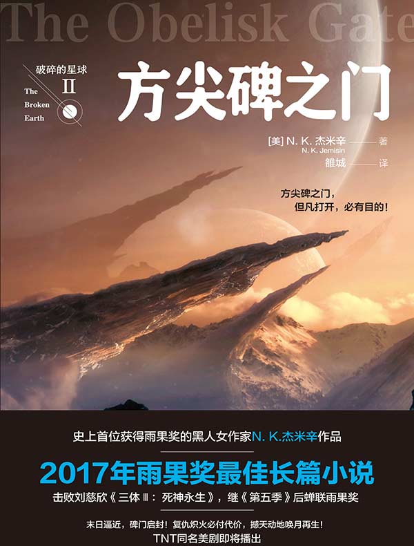 方尖碑之门：破碎的星球 II