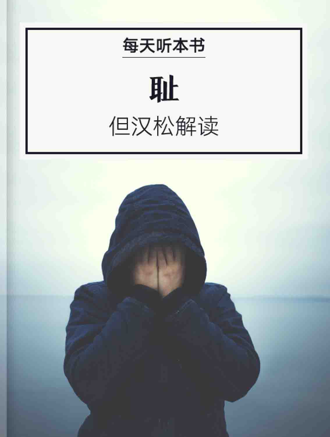 《耻》| 但汉松解读