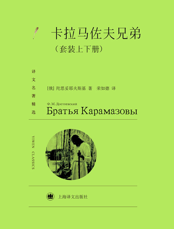 卡拉马佐夫兄弟（译文精选）